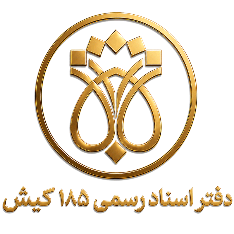 لوگوی دفتر اسناد رسمی ۱۸۵ کیش